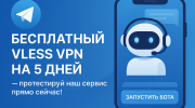 Бесплатный VLESS VPN на 5 дней с помощью Telegram-бота.