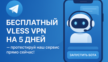 Бесплатный VLESS VPN на 5 дней с помощью Telegram-бота.